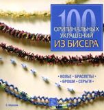 100 оригинальных украшений из бисера - Стефани Бёрнхем